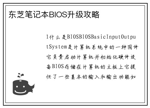 东芝笔记本BIOS升级攻略