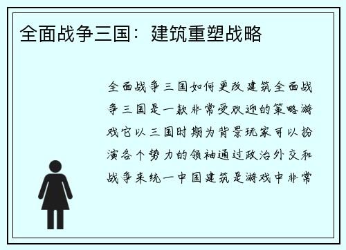 全面战争三国：建筑重塑战略