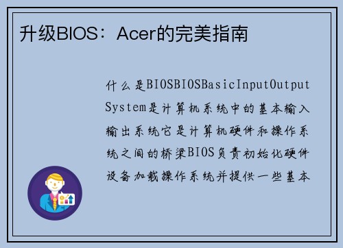 升级BIOS：Acer的完美指南