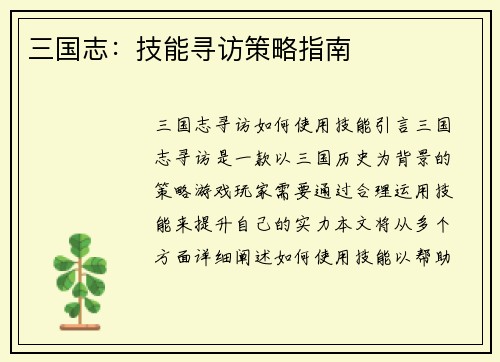 三国志：技能寻访策略指南