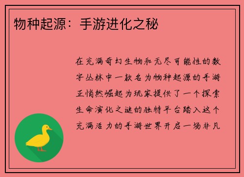 物种起源：手游进化之秘