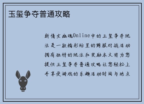 玉玺争夺普通攻略