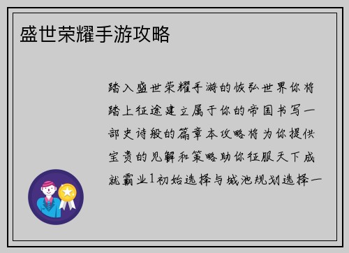 盛世荣耀手游攻略