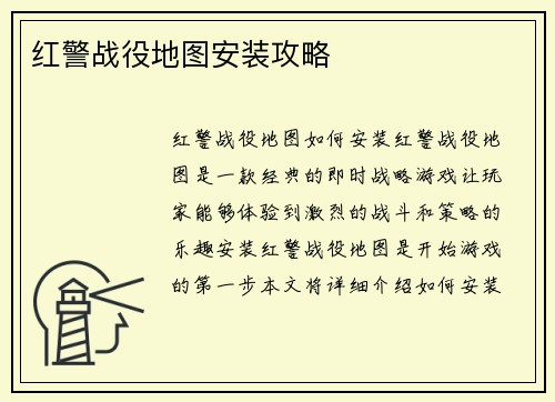 红警战役地图安装攻略