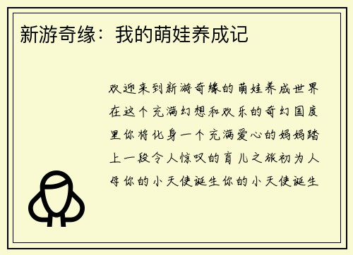 新游奇缘：我的萌娃养成记