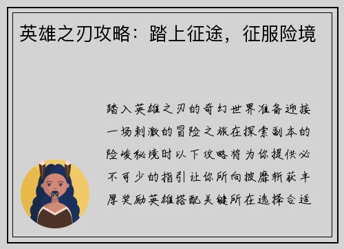 英雄之刃攻略：踏上征途，征服险境