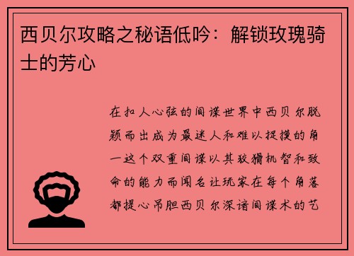 西贝尔攻略之秘语低吟：解锁玫瑰骑士的芳心