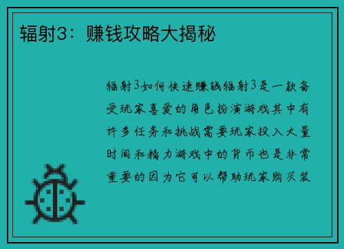 辐射3：赚钱攻略大揭秘