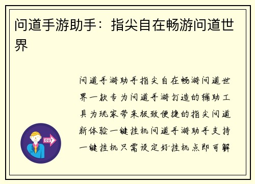 问道手游助手：指尖自在畅游问道世界