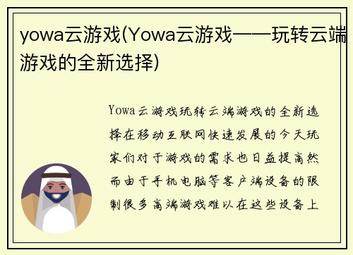 yowa云游戏(Yowa云游戏——玩转云端游戏的全新选择)