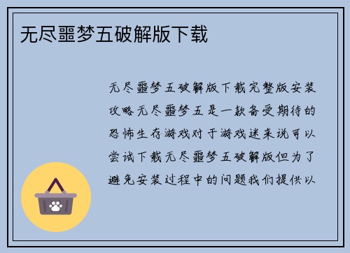 无尽噩梦五破解版下载